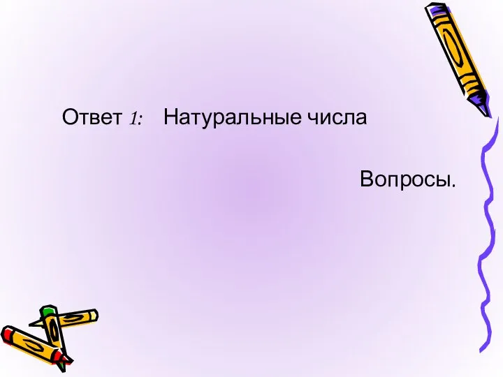 Ответ 1: Натуральные числа Вопросы.