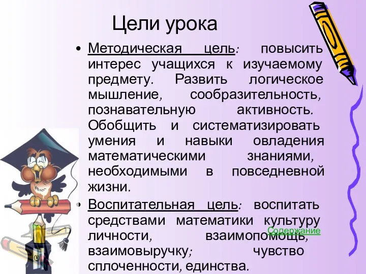 Цели урока Методическая цель: повысить интерес учащихся к изучаемому предмету. Развить