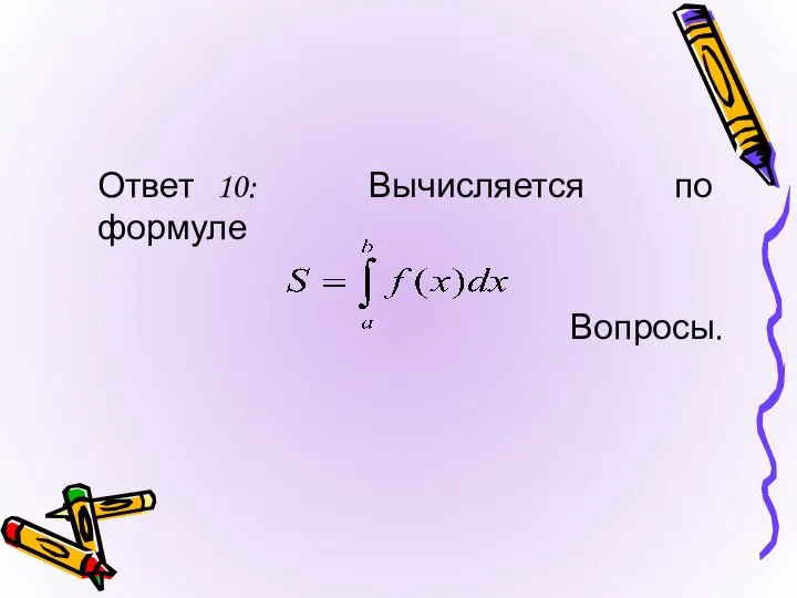 Ответ 10: Вычисляется по формуле Вопросы.