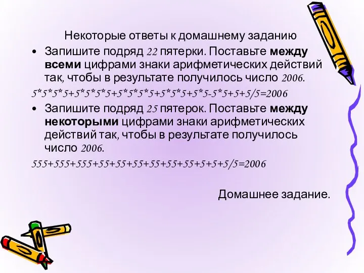 Некоторые ответы к домашнему заданию Запишите подряд 22 пятерки. Поставьте между