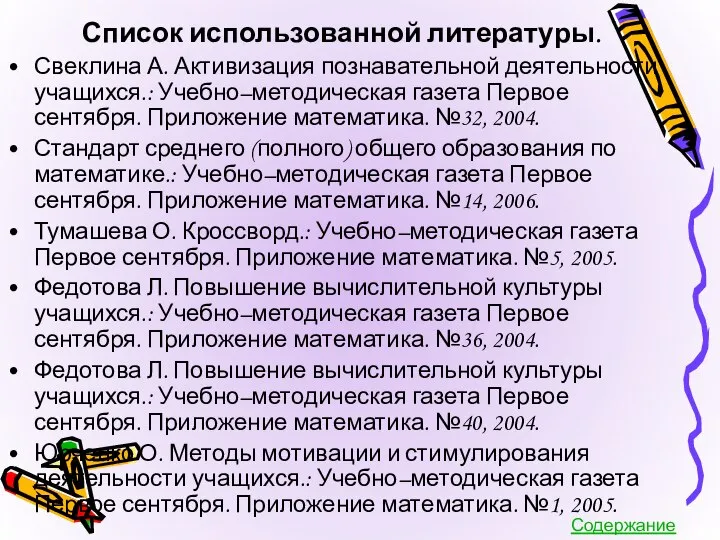 Список использованной литературы. Свеклина А. Активизация познавательной деятельности учащихся.: Учебно–методическая газета