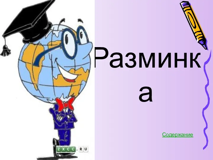 Разминка Содержание