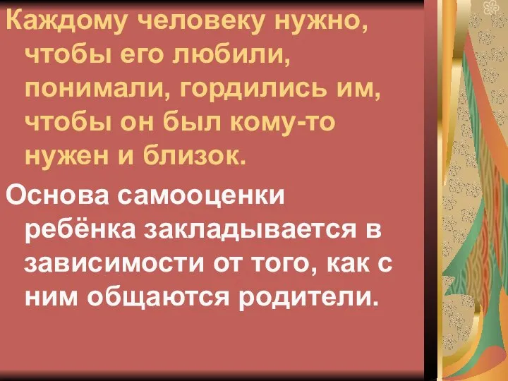 Каждому человеку нужно, чтобы его любили, понимали, гордились им, чтобы он