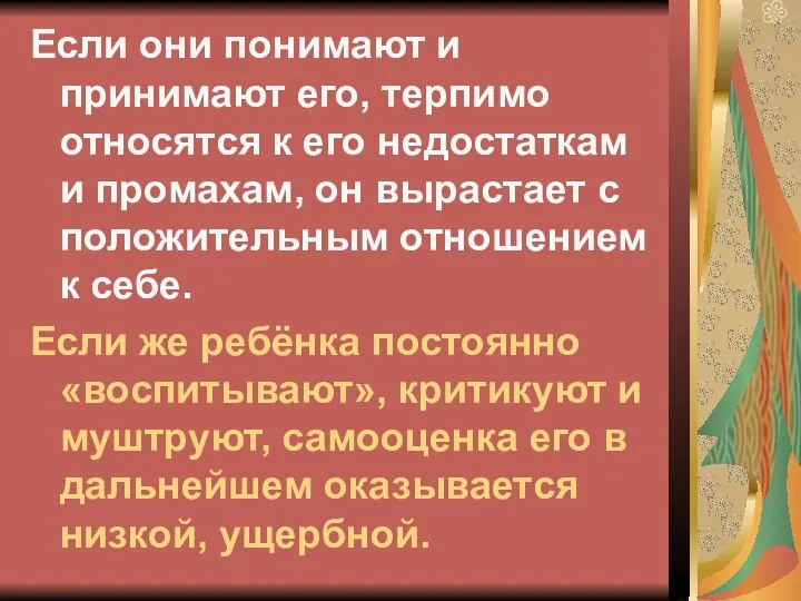 Если они понимают и принимают его, терпимо относятся к его недостаткам