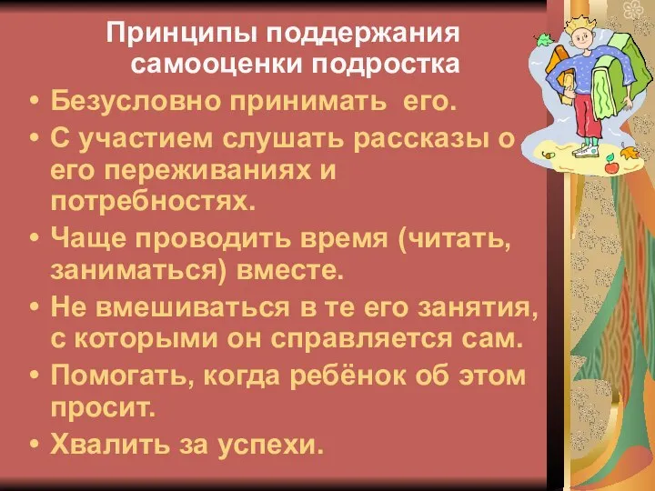 Принципы поддержания самооценки подростка Безусловно принимать его. С участием слушать рассказы