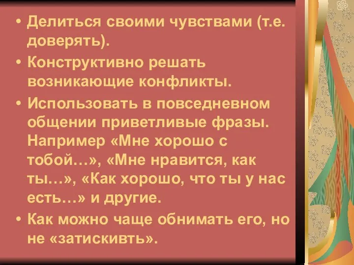 Делиться своими чувствами (т.е. доверять). Конструктивно решать возникающие конфликты. Использовать в