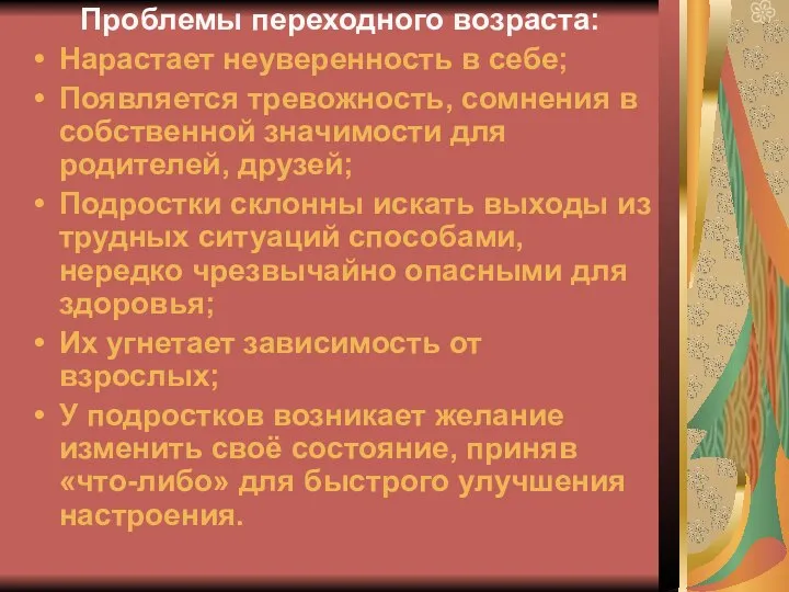 Проблемы переходного возраста: Нарастает неуверенность в себе; Появляется тревожность, сомнения в