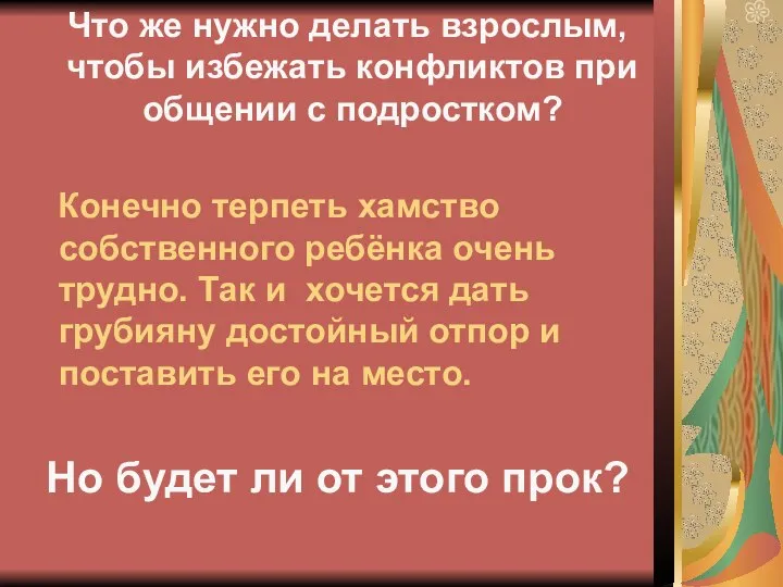 Что же нужно делать взрослым, чтобы избежать конфликтов при общении с