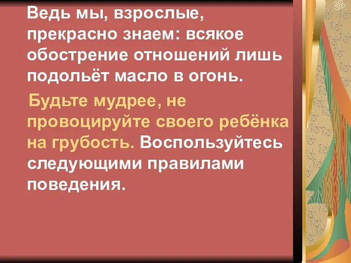 Ведь мы, взрослые, прекрасно знаем: всякое обострение отношений лишь подольёт масло