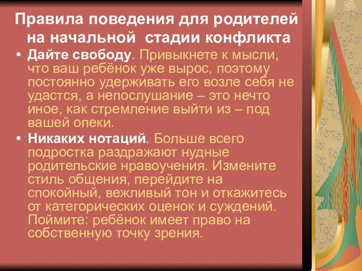 Правила поведения для родителей на начальной стадии конфликта Дайте свободу. Привыкнете