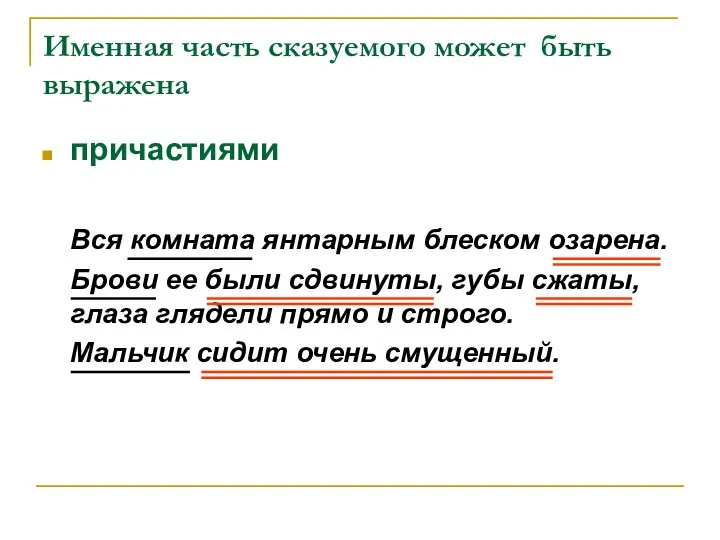 Именная часть сказуемого может быть выражена причастиями Вся комната янтарным блеском