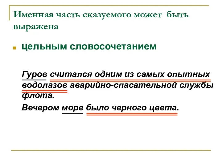 Именная часть сказуемого может быть выражена цельным словосочетанием Гуров считался одним