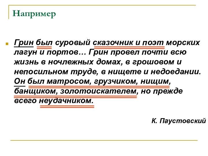 Например Грин был суровый сказочник и поэт морских лагун и портов…