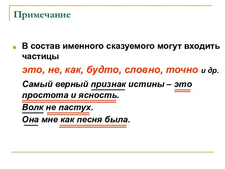 Примечание В состав именного сказуемого могут входить частицы это, не, как,