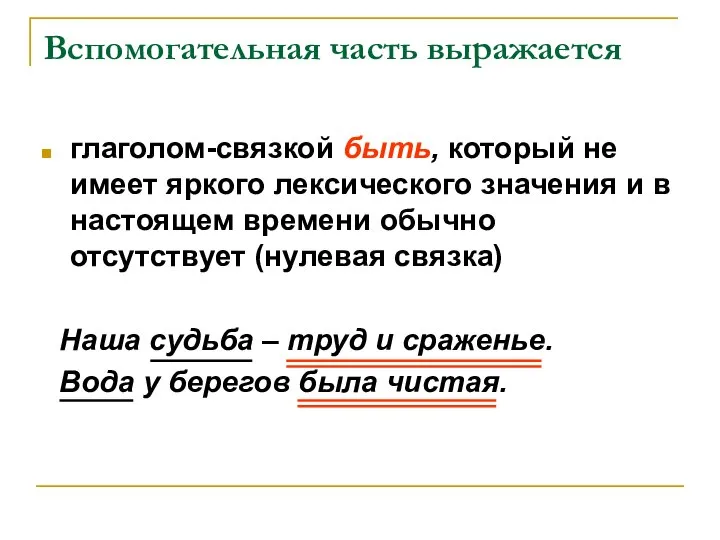 Вспомогательная часть выражается глаголом-связкой быть, который не имеет яркого лексического значения