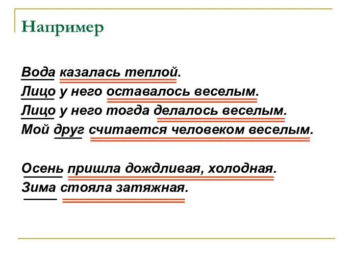 Например Вода казалась теплой. Лицо у него оставалось веселым. Лицо у