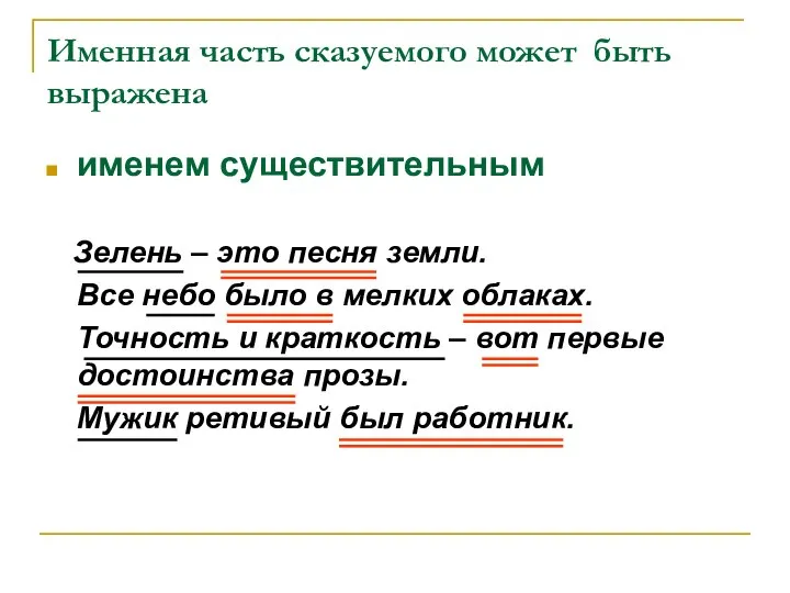 Именная часть сказуемого может быть выражена именем существительным Зелень – это