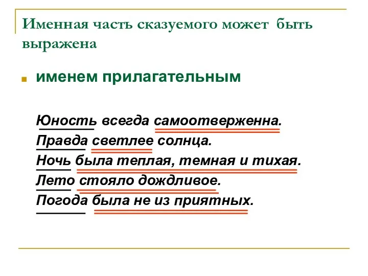 Именная часть сказуемого может быть выражена именем прилагательным Юность всегда самоотверженна.