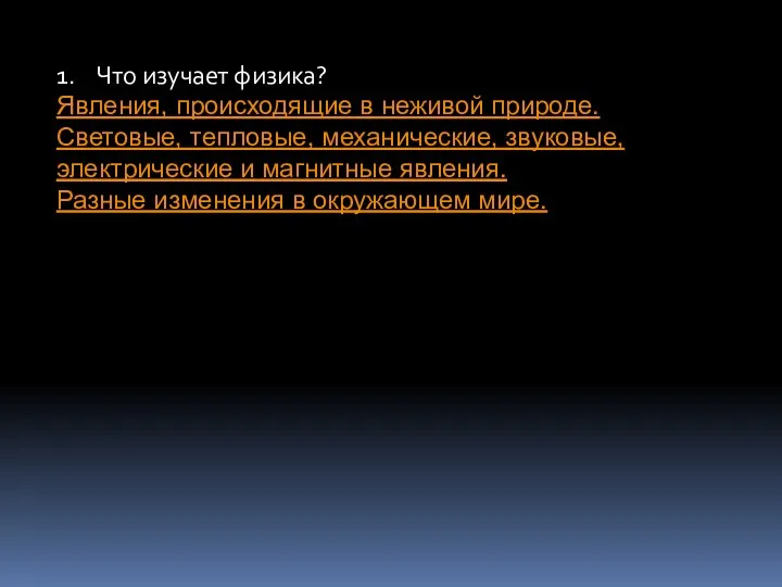 1. Что изучает физика? Явления, происходящие в неживой природе. Световые, тепловые,