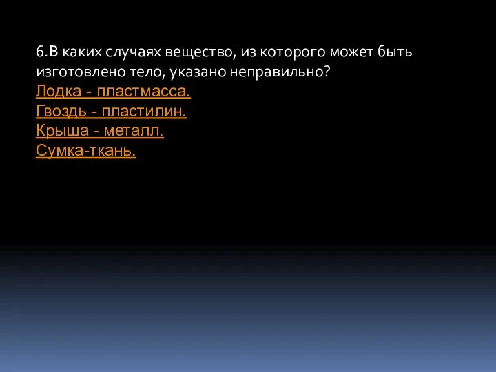 6.В каких случаях вещество, из которого может быть изготовлено тело, указано