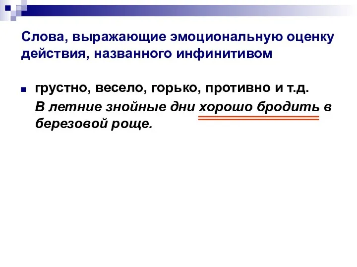 Слова, выражающие эмоциональную оценку действия, названного инфинитивом грустно, весело, горько, противно