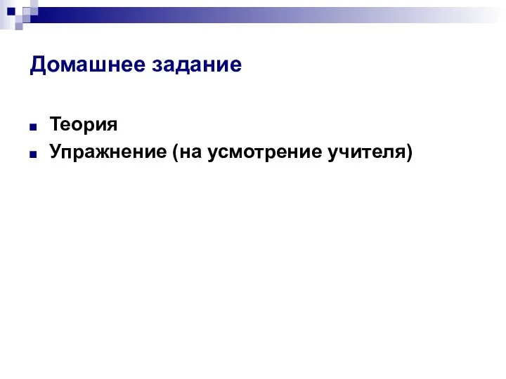 Домашнее задание Теория Упражнение (на усмотрение учителя)