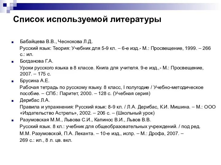 Список используемой литературы Бабайцева В.В., Чеснокова Л.Д. Русский язык: Теория: Учебник