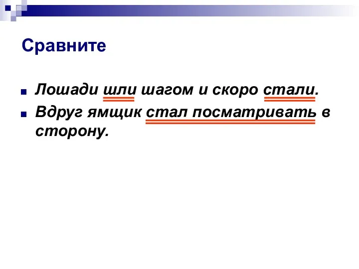 Сравните Лошади шли шагом и скоро стали. Вдруг ямщик стал посматривать в сторону.