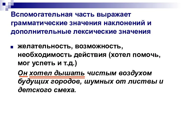 Вспомогательная часть выражает грамматические значения наклонений и дополнительные лексические значения желательность,