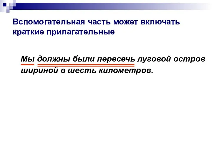 Вспомогательная часть может включать краткие прилагательные Мы должны были пересечь луговой остров шириной в шесть километров.