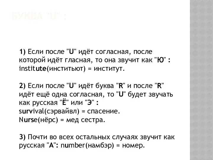 БУКВА "U" : 1) Если после "U" идёт согласная, после которой