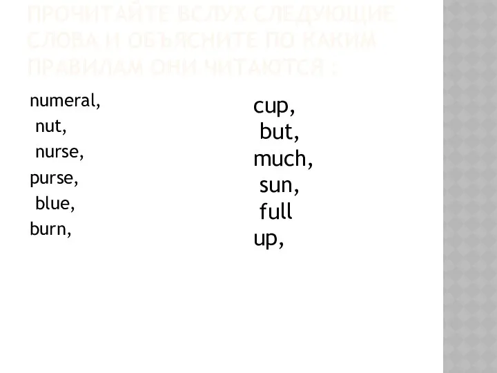ПРОЧИТАЙТЕ ВСЛУХ СЛЕДУЮЩИЕ СЛОВА И ОБЪЯСНИТЕ ПО КАКИМ ПРАВИЛАМ ОНИ ЧИТАЮТСЯ