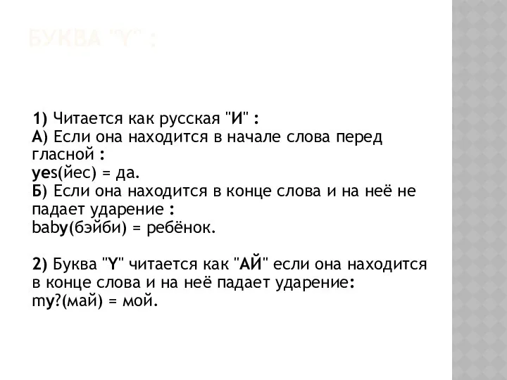 БУКВА "Y" : 1) Читается как русская "И" : А) Если