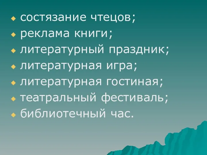 состязание чтецов; реклама книги; литературный праздник; литературная игра; литературная гостиная; театральный фестиваль; библиотечный час.