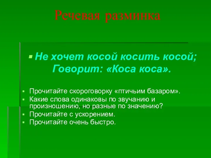 Речевая разминка Не хочет косой косить косой; Говорит: «Коса коса». Прочитайте