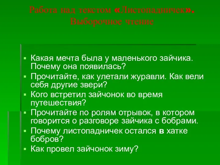 Работа над текстом «Листопадничек». Выборочное чтение Какая мечта была у маленького