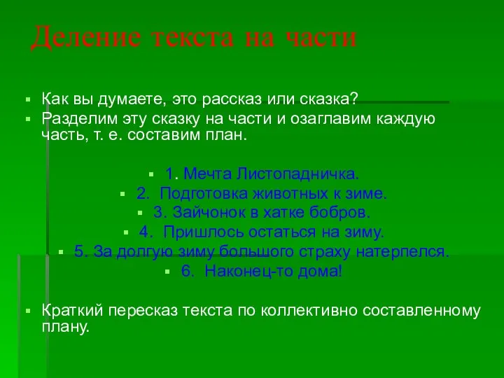 Деление текста на части Как вы думаете, это рассказ или сказка?