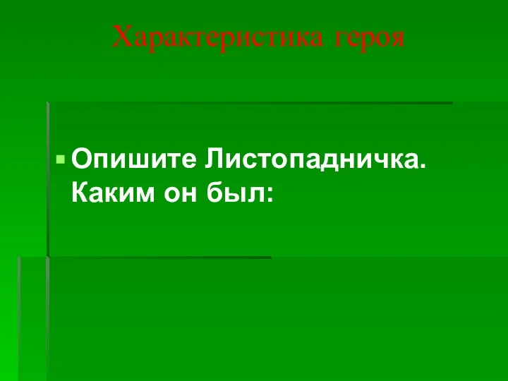 Характеристика героя Опишите Листопадничка. Каким он был: