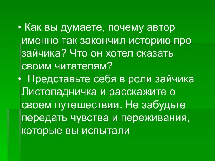 Как вы думаете, почему автор именно так закончил историю про зайчика?