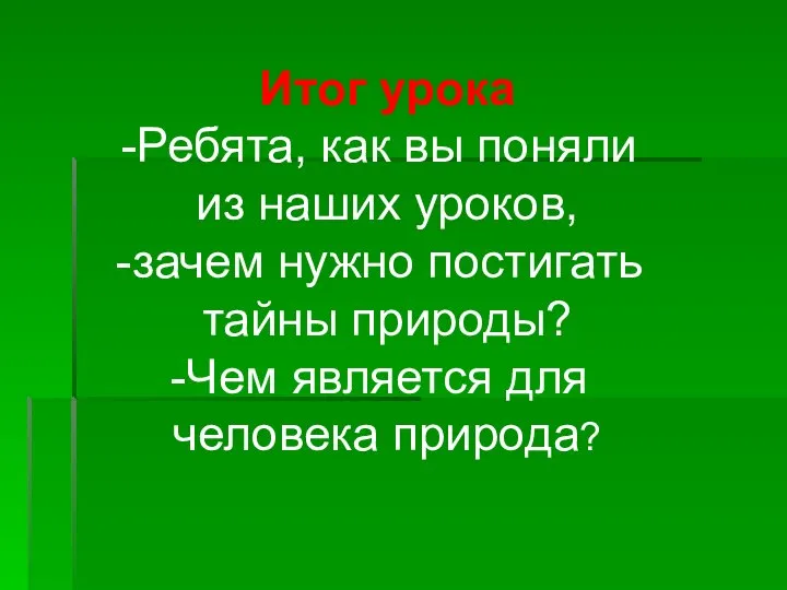 Итог урока Ребята, как вы поняли из наших уроков, зачем нужно