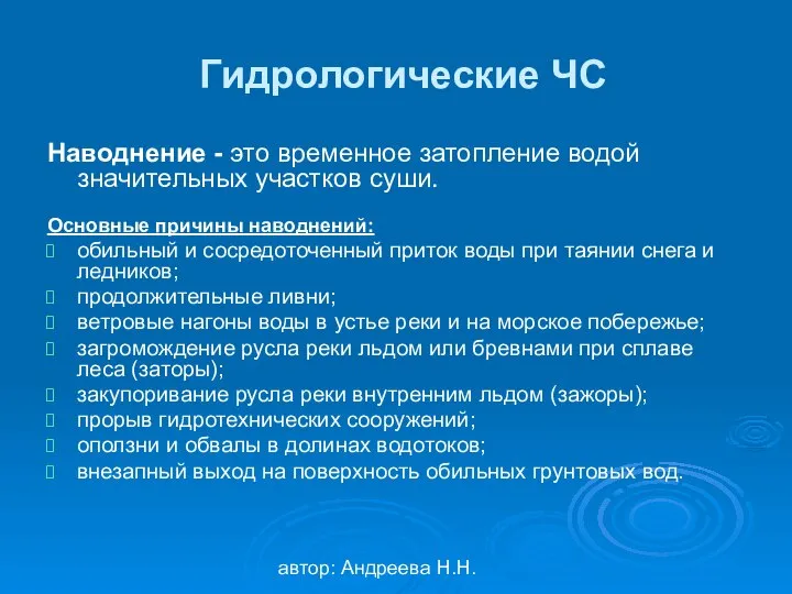 автор: Андреева Н.Н. Гидрологические ЧС Наводнение - это временное затопление водой