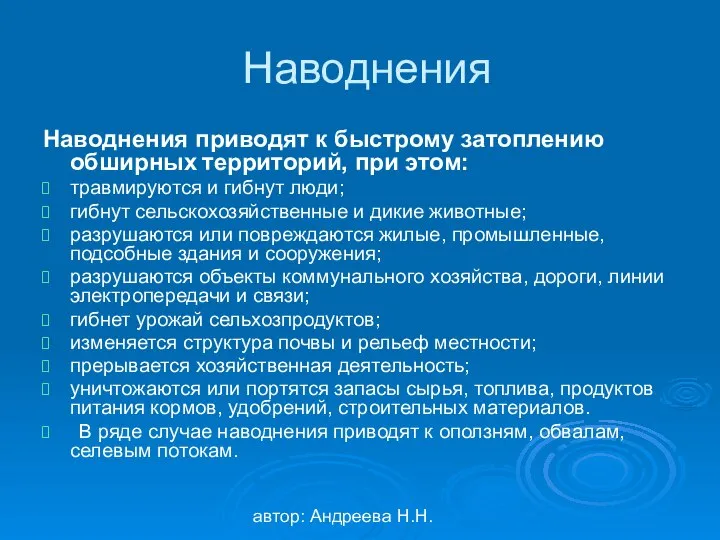 автор: Андреева Н.Н. Наводнения Наводнения приводят к быстрому затоплению обширных территорий,