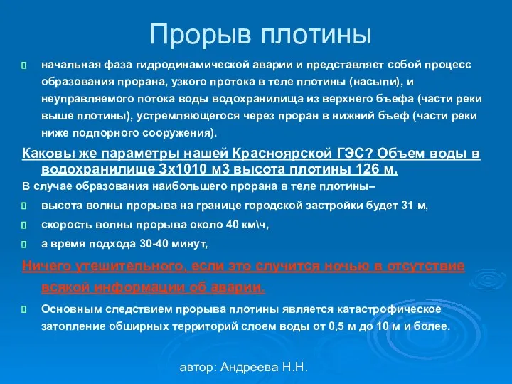 автор: Андреева Н.Н. Прорыв плотины начальная фаза гидродинамической аварии и представляет