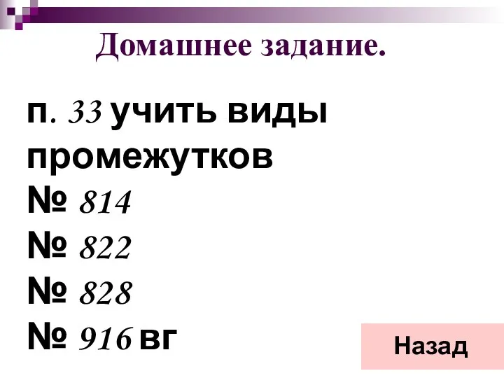 Домашнее задание. Назад п. 33 учить виды промежутков № 814 №