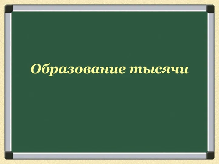 Образование тысячи