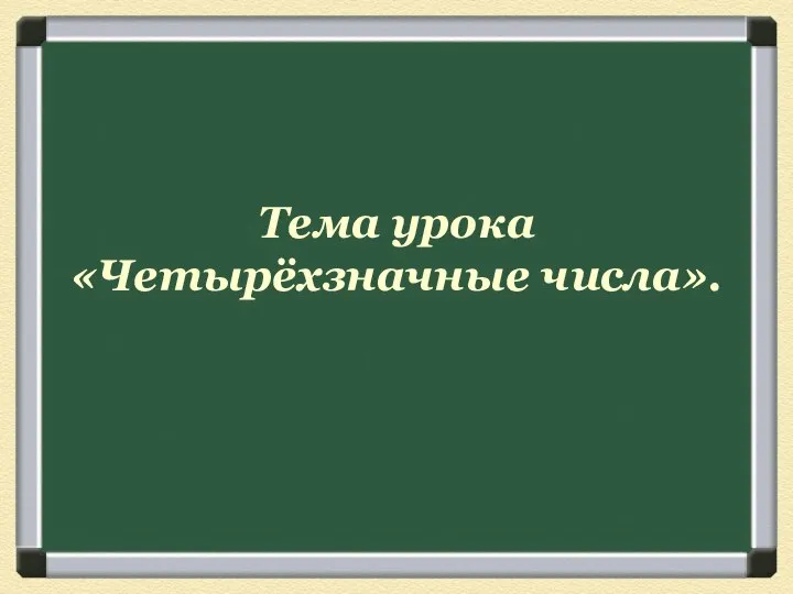 Тема урока «Четырёхзначные числа».