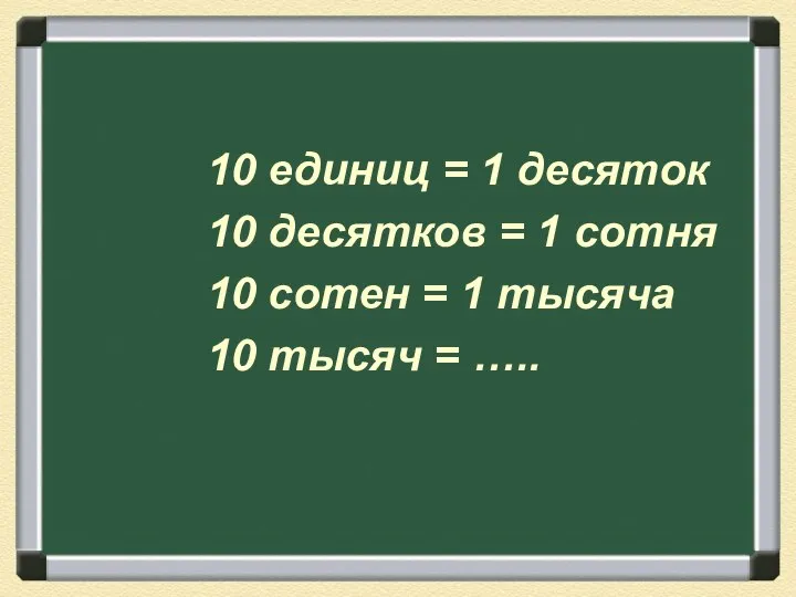 10 единиц = 1 десяток 10 десятков = 1 сотня 10