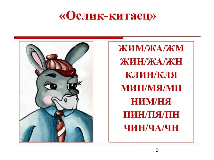 «Ослик-китаец» ЖИМ/ЖА/ЖМ ЖИН/ЖА/ЖН КЛИН/КЛЯ МИН/МЯ/МН НИМ/НЯ ПИН/ПЯ/ПН ЧИН/ЧА/ЧН