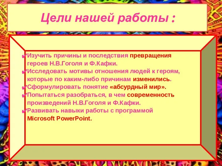 Цели нашей работы : Изучить причины и последствия превращения героев Н.В.Гоголя