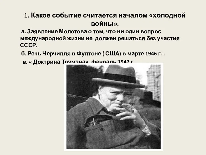 1. Какое событие считается началом «холодной войны». а. Заявление Молотова о